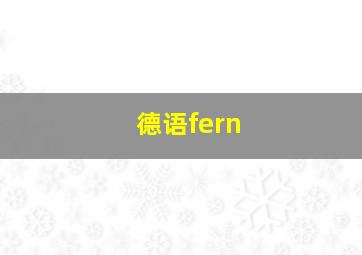 德语fern