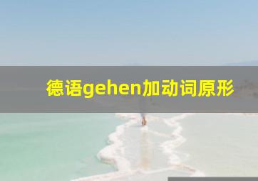 德语gehen加动词原形