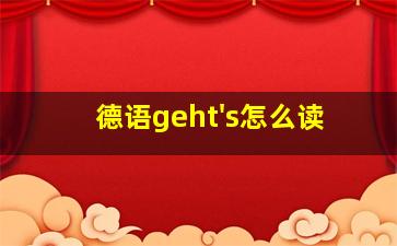 德语geht's怎么读