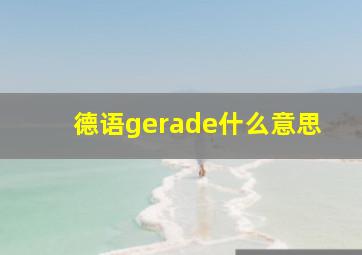 德语gerade什么意思