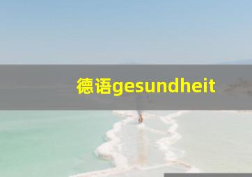 德语gesundheit