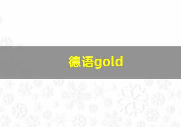 德语gold