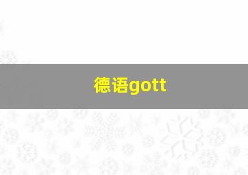 德语gott