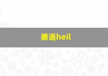 德语heil