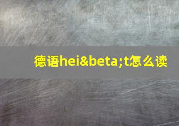 德语heiβt怎么读