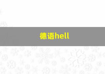 德语hell