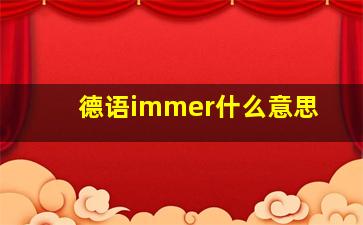 德语immer什么意思