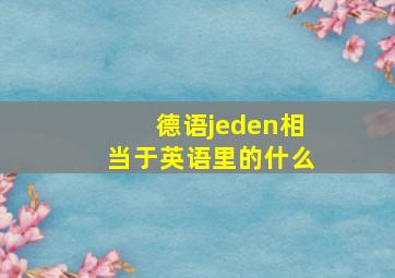 德语jeden相当于英语里的什么