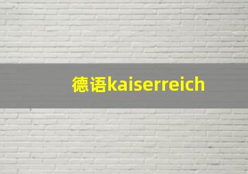 德语kaiserreich