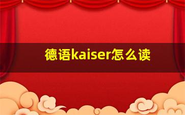 德语kaiser怎么读