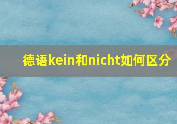 德语kein和nicht如何区分