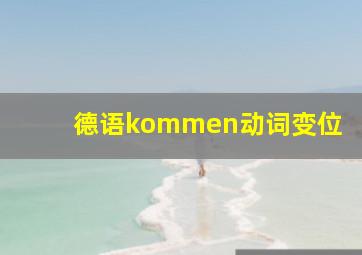 德语kommen动词变位