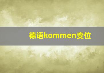 德语kommen变位