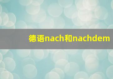 德语nach和nachdem