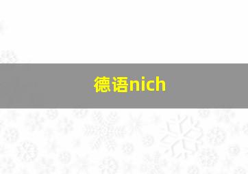 德语nich