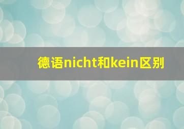 德语nicht和kein区别