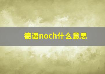 德语noch什么意思