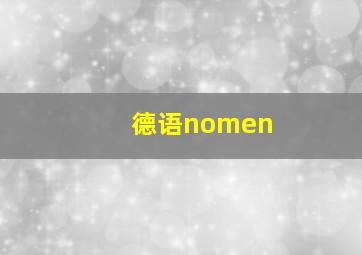 德语nomen