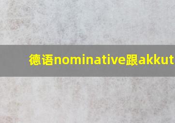 德语nominative跟akkutivi