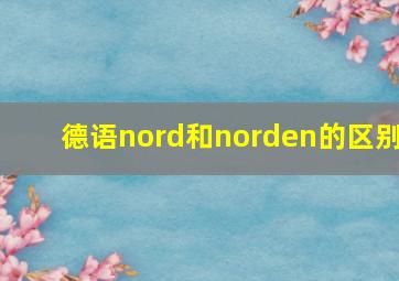 德语nord和norden的区别