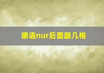 德语nur后面跟几格