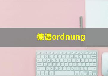 德语ordnung