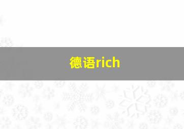 德语rich