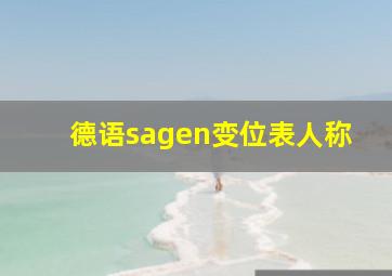 德语sagen变位表人称