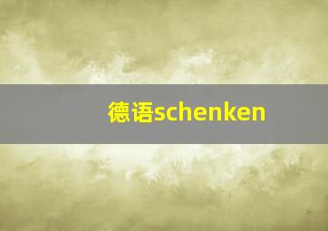 德语schenken