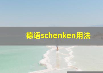 德语schenken用法