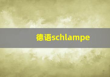 德语schlampe