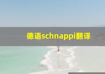 德语schnappi翻译