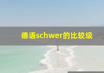 德语schwer的比较级