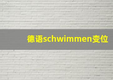 德语schwimmen变位