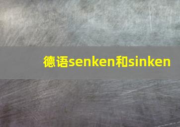 德语senken和sinken