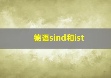 德语sind和ist