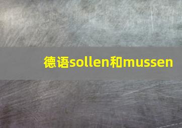 德语sollen和mussen