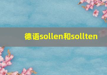 德语sollen和sollten