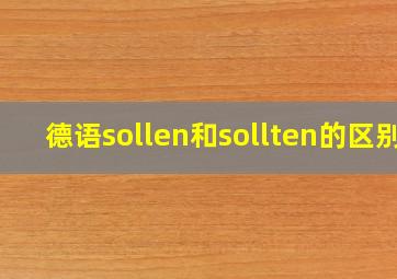 德语sollen和sollten的区别