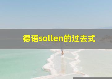 德语sollen的过去式