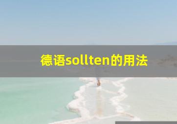 德语sollten的用法