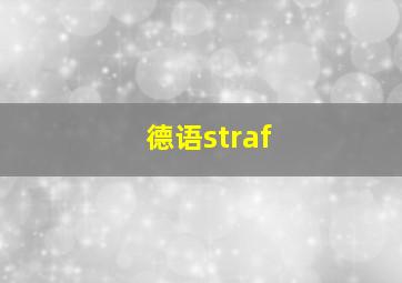 德语straf