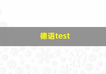 德语test