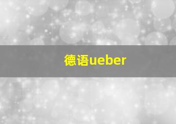 德语ueber