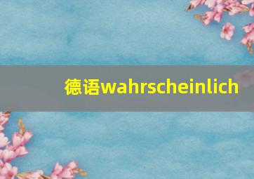 德语wahrscheinlich