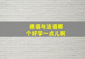 德语与法语哪个好学一点儿啊