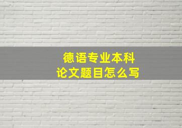 德语专业本科论文题目怎么写