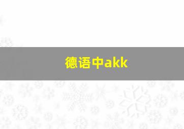 德语中akk