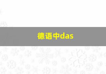 德语中das