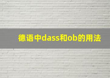 德语中dass和ob的用法